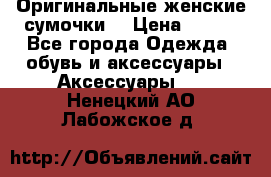 Оригинальные женские сумочки  › Цена ­ 250 - Все города Одежда, обувь и аксессуары » Аксессуары   . Ненецкий АО,Лабожское д.